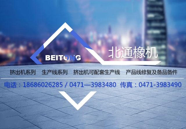 內(nèi)蒙古北通橡塑機(jī)械有限公司